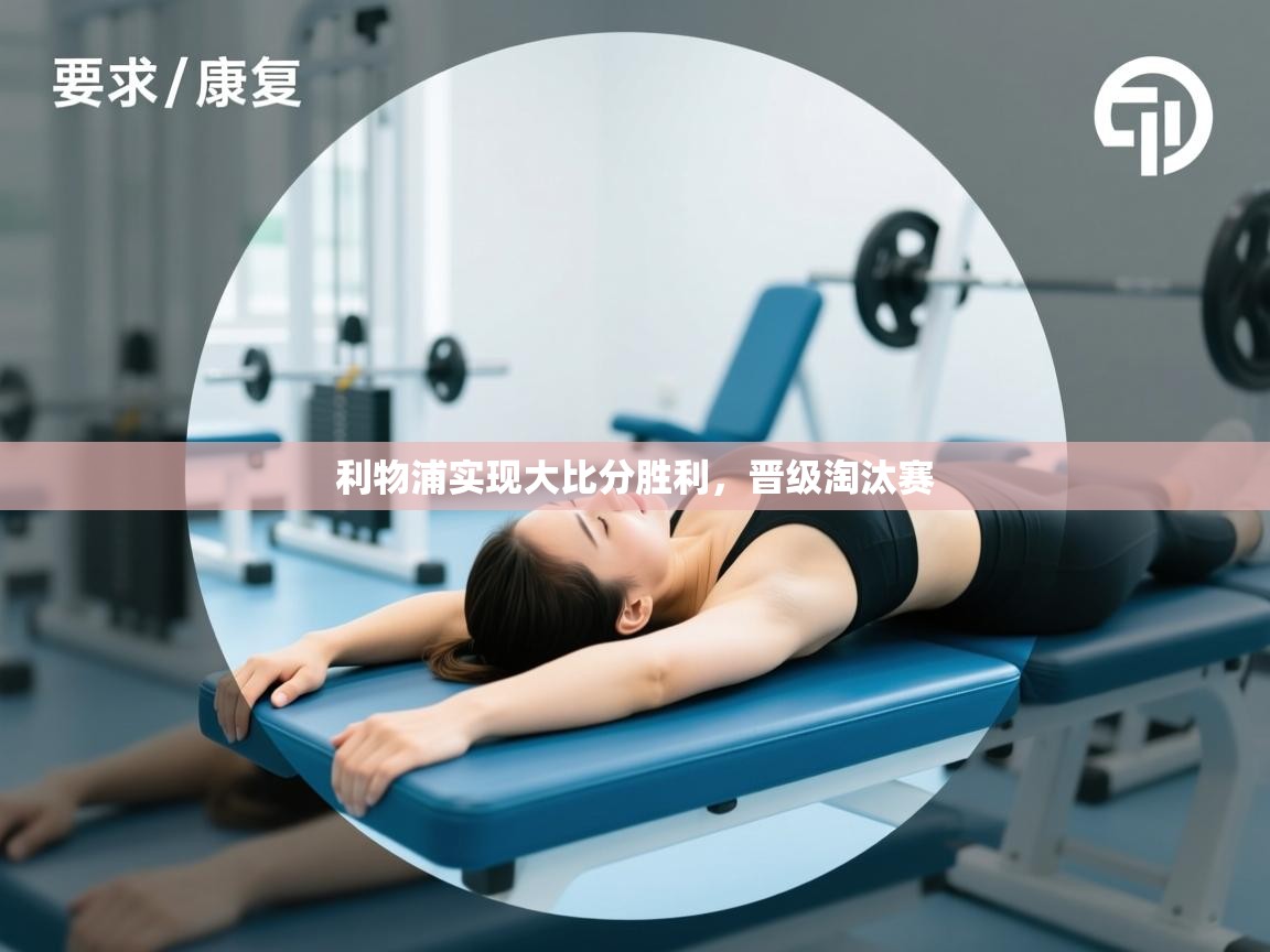 爱游戏体育娱乐马竞赞助商-利物浦实现大比分胜利,晋级淘汰赛 第2张