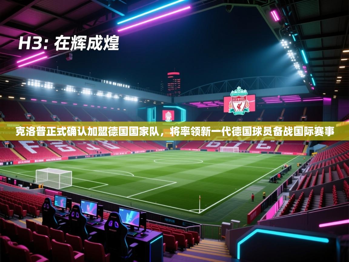 爱游戏影视-克洛普正式确认加盟德国国家队，将率领新一代德国球员备战国际赛事