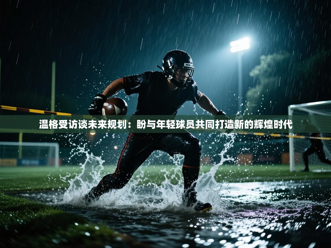 爱游戏下载-温格受访谈未来规划：盼与年轻球员共同打造新的辉煌时代