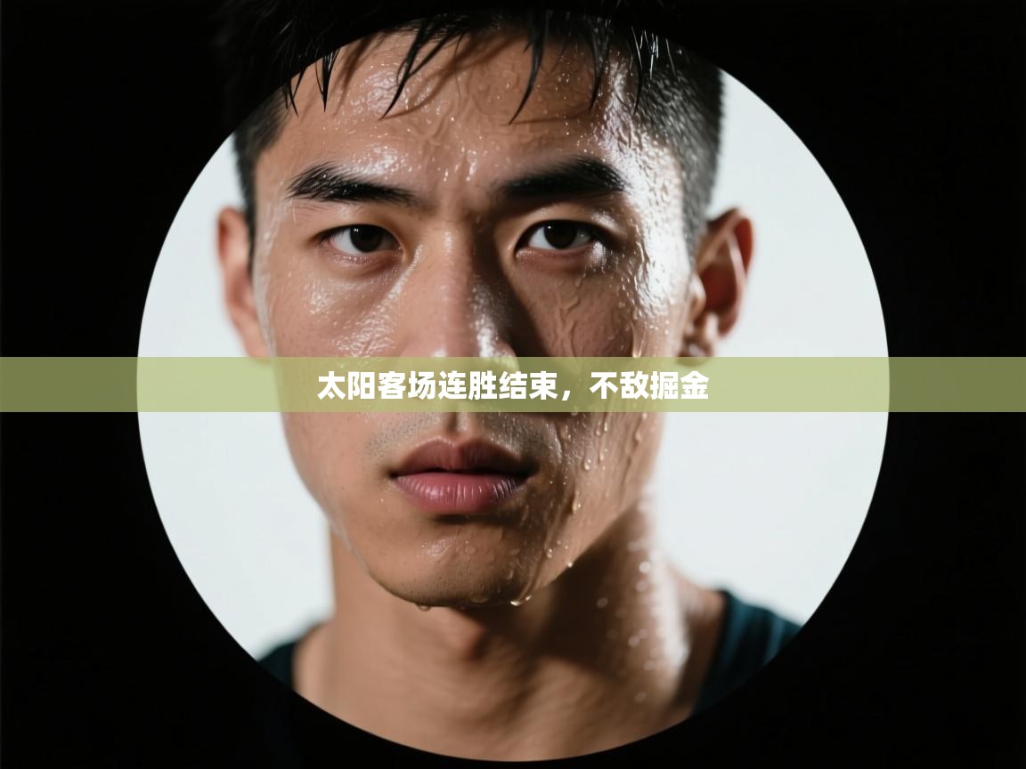 爱游戏体育-太阳客场连胜结束，不敌掘金