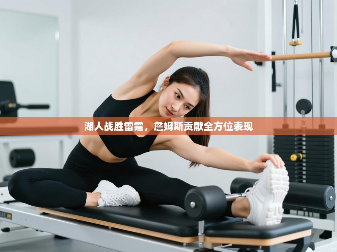 爱游戏体育娱乐-湖人战胜雷霆，詹姆斯贡献全方位表现  第3张