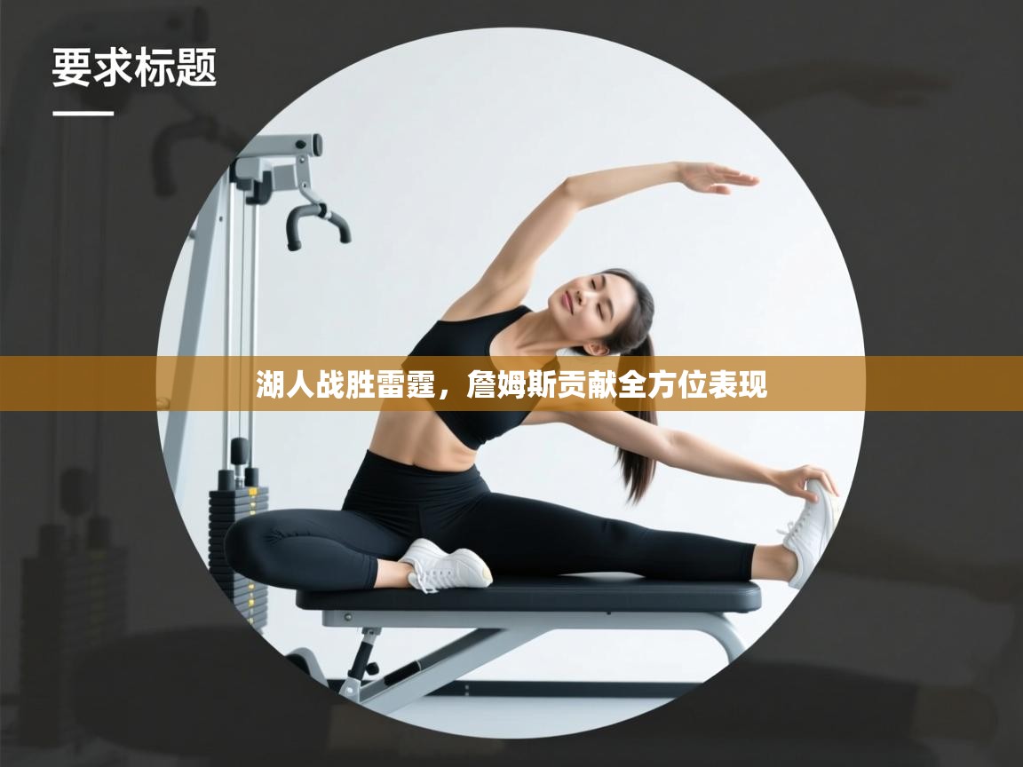 爱游戏体育娱乐-湖人战胜雷霆，詹姆斯贡献全方位表现  第4张