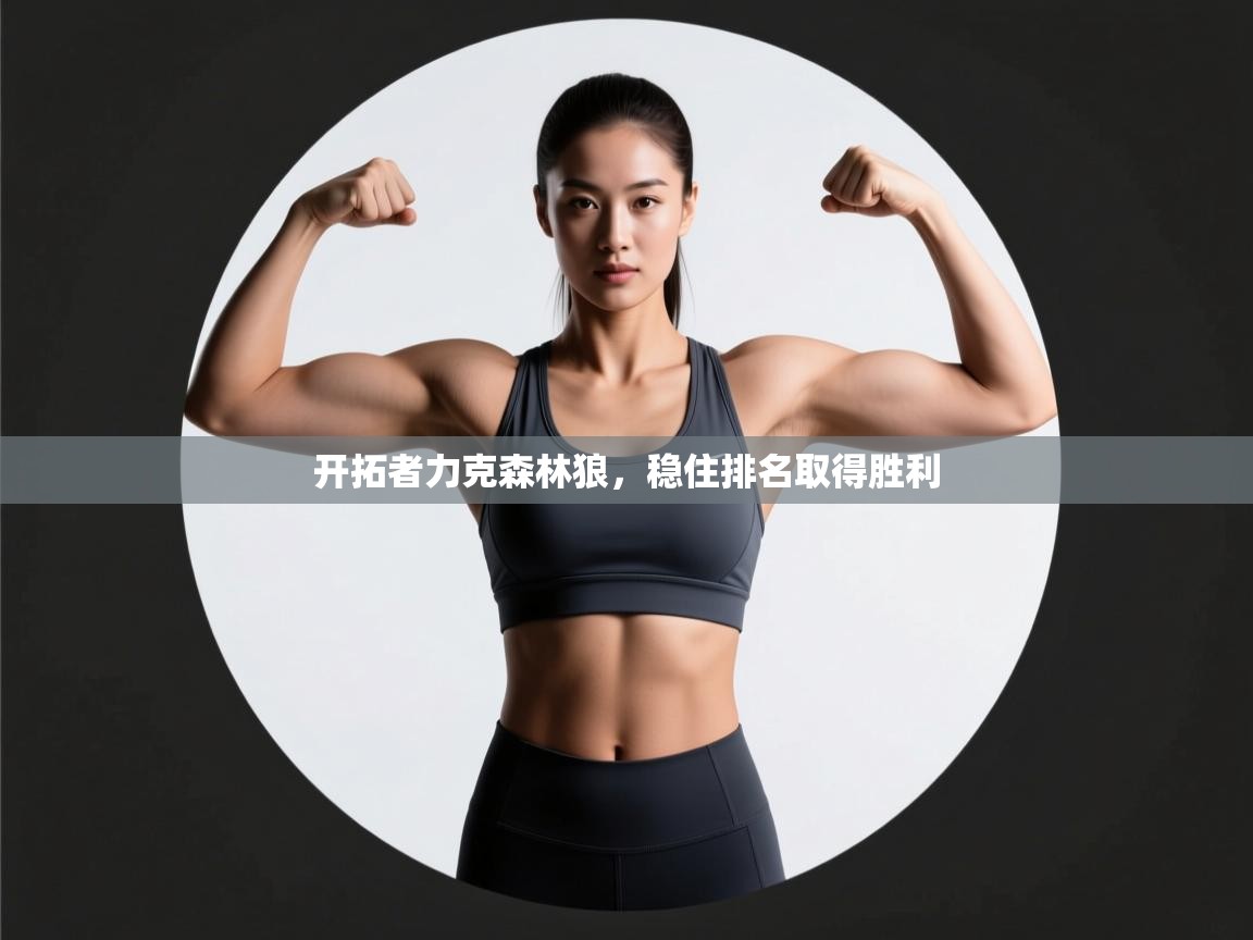 爱游戏体育-开拓者力克森林狼,稳住排名取得胜利 第2张