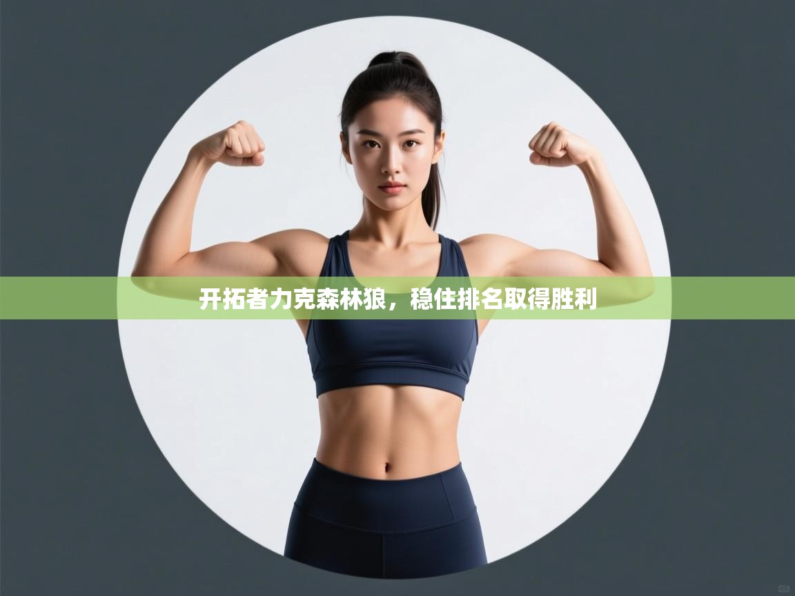 爱游戏体育-开拓者力克森林狼，稳住排名取得胜利