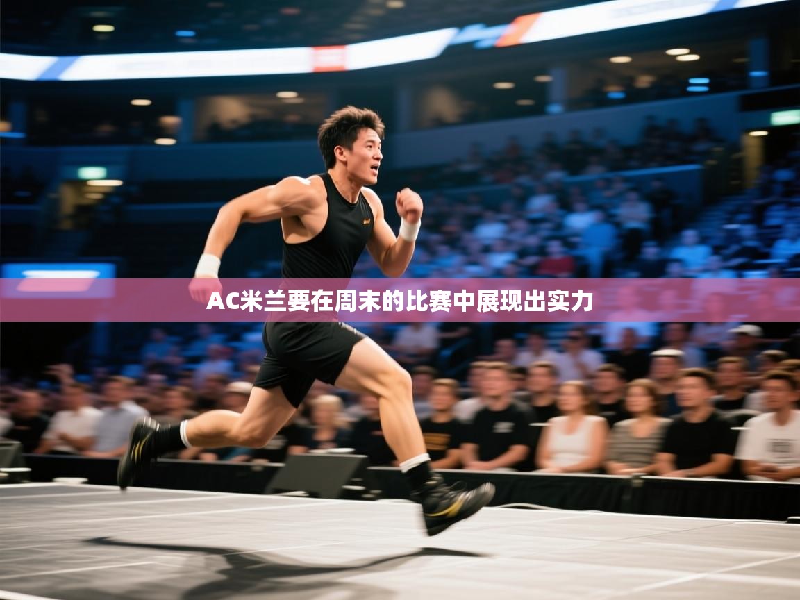 爱游戏厅下载-AC米兰要在周末的比赛中展现出实力  第2张