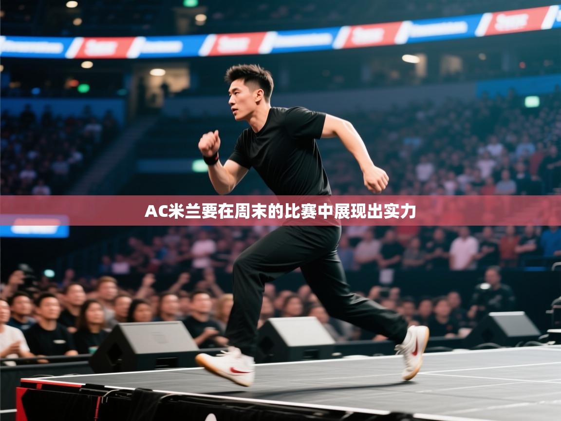 爱游戏厅下载-AC米兰要在周末的比赛中展现出实力  第3张