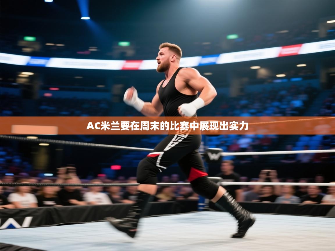 爱游戏厅下载-AC米兰要在周末的比赛中展现出实力  第4张