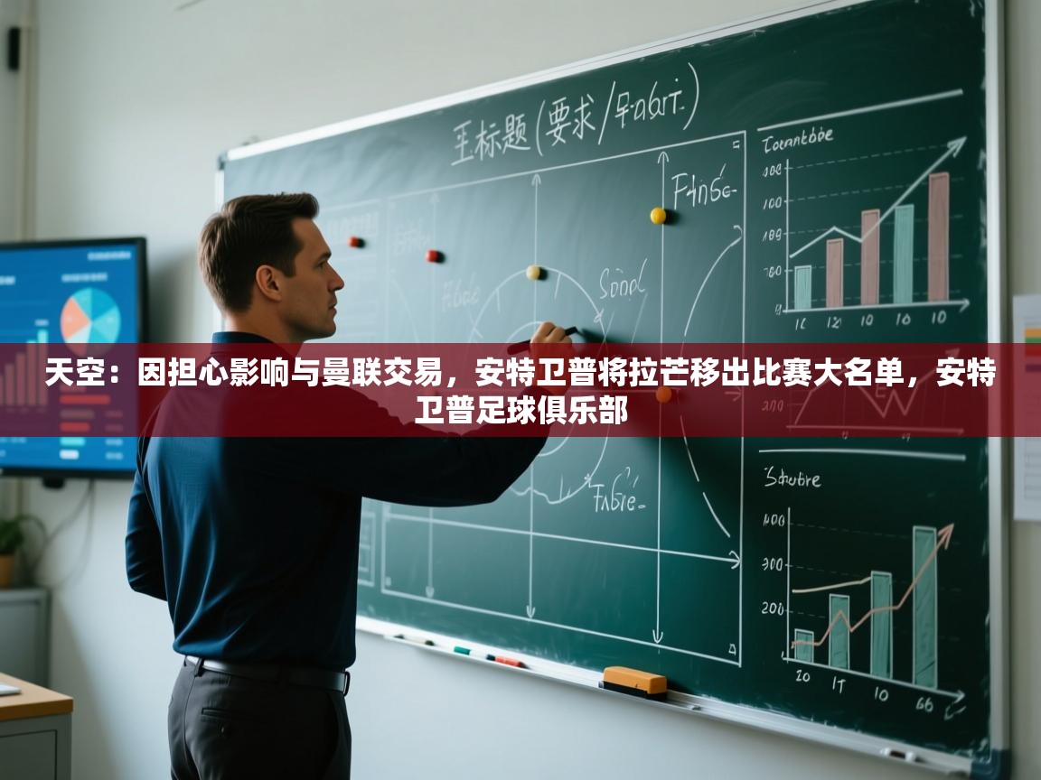 爱游戏-天空：因担心影响与曼联交易，安特卫普将拉芒移出比赛大名单，安特卫普足球俱乐部