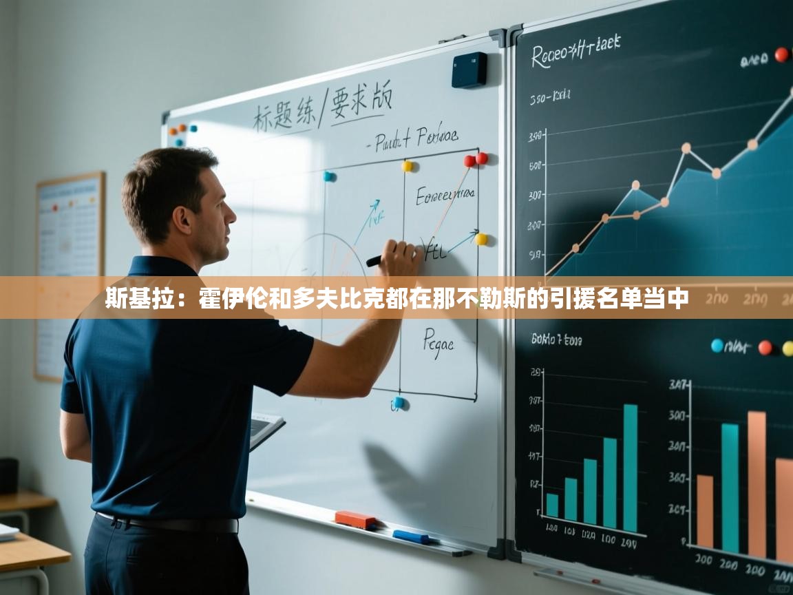 爱游戏下载-斯基拉：霍伊伦和多夫比克都在那不勒斯的引援名单当中