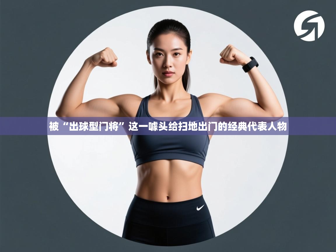 爱游戏体育在线-被“出球型门将”这一噱头给扫地出门的经典代表人物  第2张