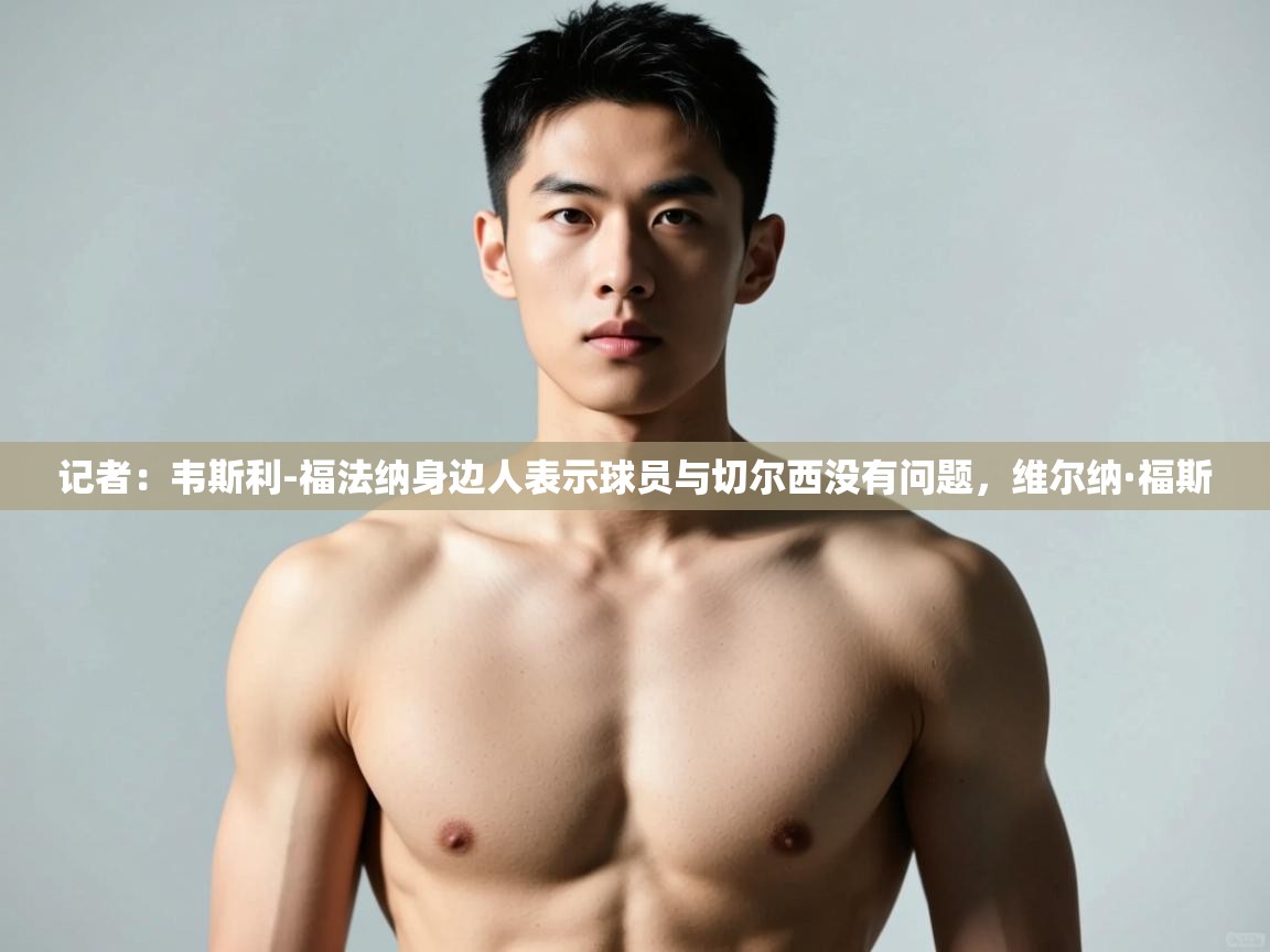 爱游戏体育娱乐赞助马竞-记者:韦斯利-福法纳身边人表示球员与切尔西没有问题,维尔纳·福斯 第3张