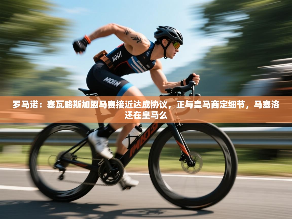 体育互动直播网-罗马诺：塞瓦略斯加盟马赛接近达成协议，正与皇马商定细节，马塞洛还在皇马么  第1张