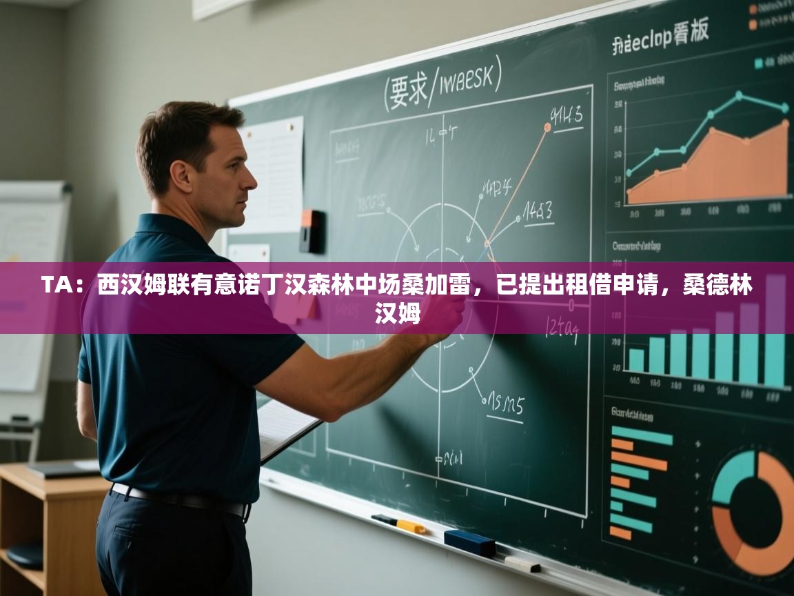 爱游戏体育下载-TA：西汉姆联有意诺丁汉森林中场桑加雷，已提出租借申请，桑德林汉姆  第1张