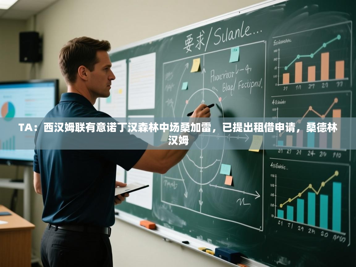 爱游戏体育下载-TA：西汉姆联有意诺丁汉森林中场桑加雷，已提出租借申请，桑德林汉姆  第2张