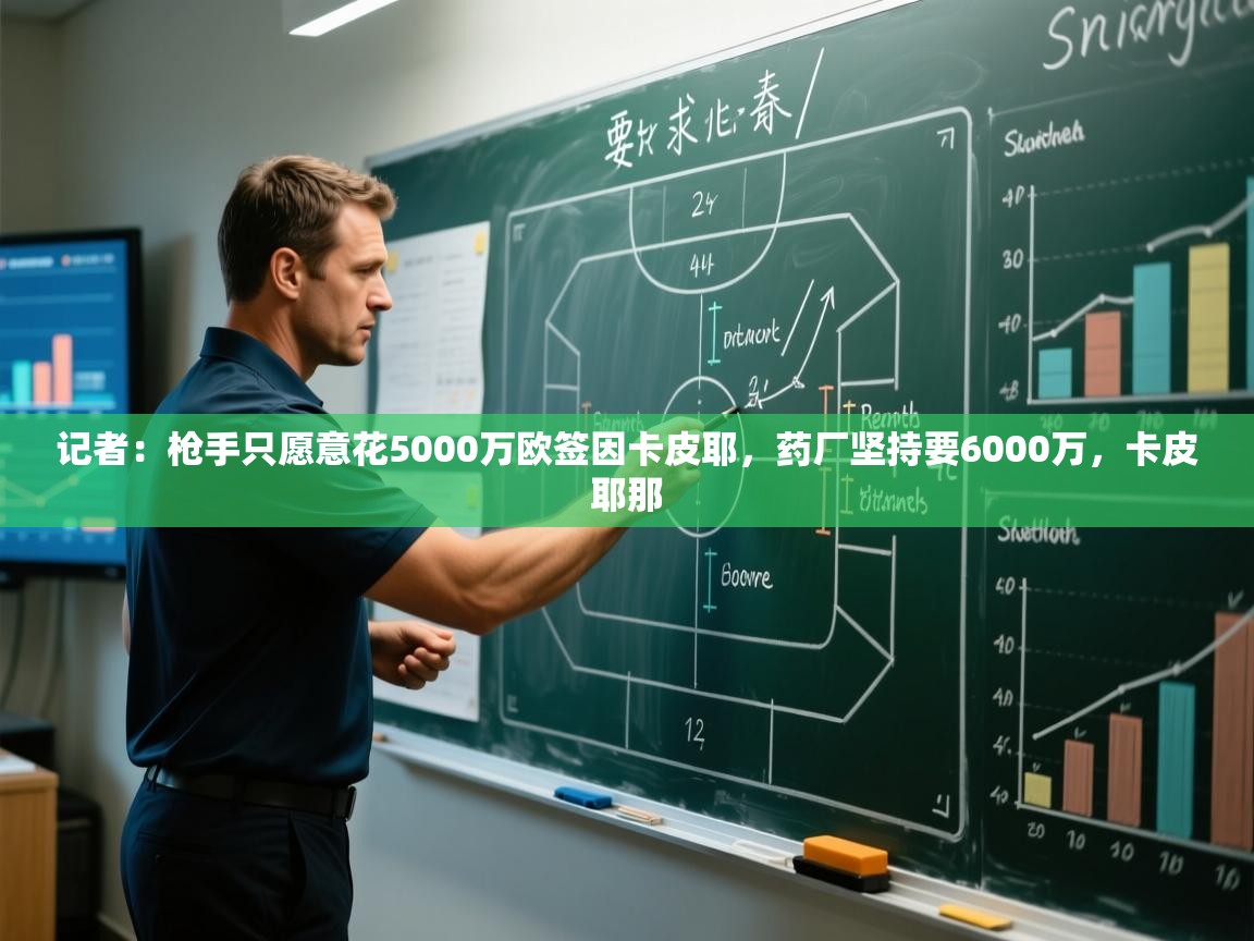 爱游戏体育娱乐赞助马竞-记者:枪手只愿意花5000万欧签因卡皮耶,药厂坚持要6000万,卡皮耶那 第2张