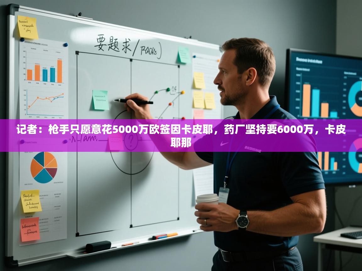 爱游戏体育娱乐赞助马竞-记者:枪手只愿意花5000万欧签因卡皮耶,药厂坚持要6000万,卡皮耶那 第3张