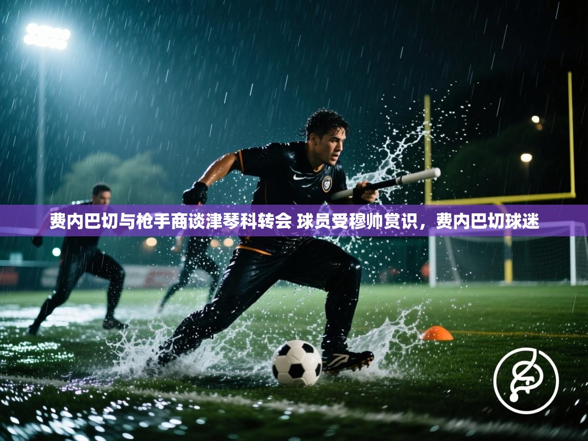 爱游戏娱乐网址-费内巴切与枪手商谈津琴科转会 球员受穆帅赏识，费内巴切球迷