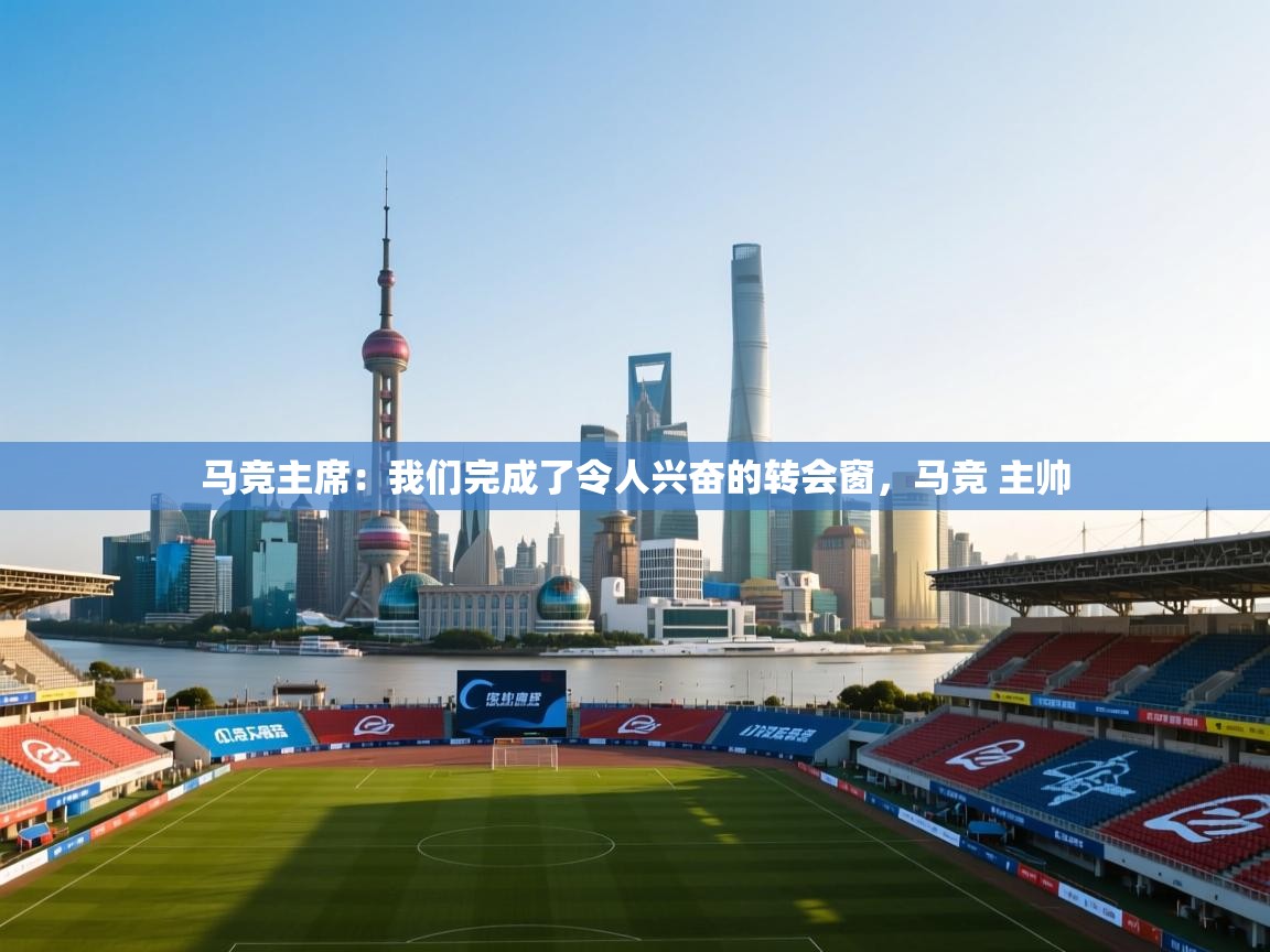 爱游戏ayx官网下载-马竞主席:我们完成了令人兴奋的转会窗,马竞 主帅 第2张