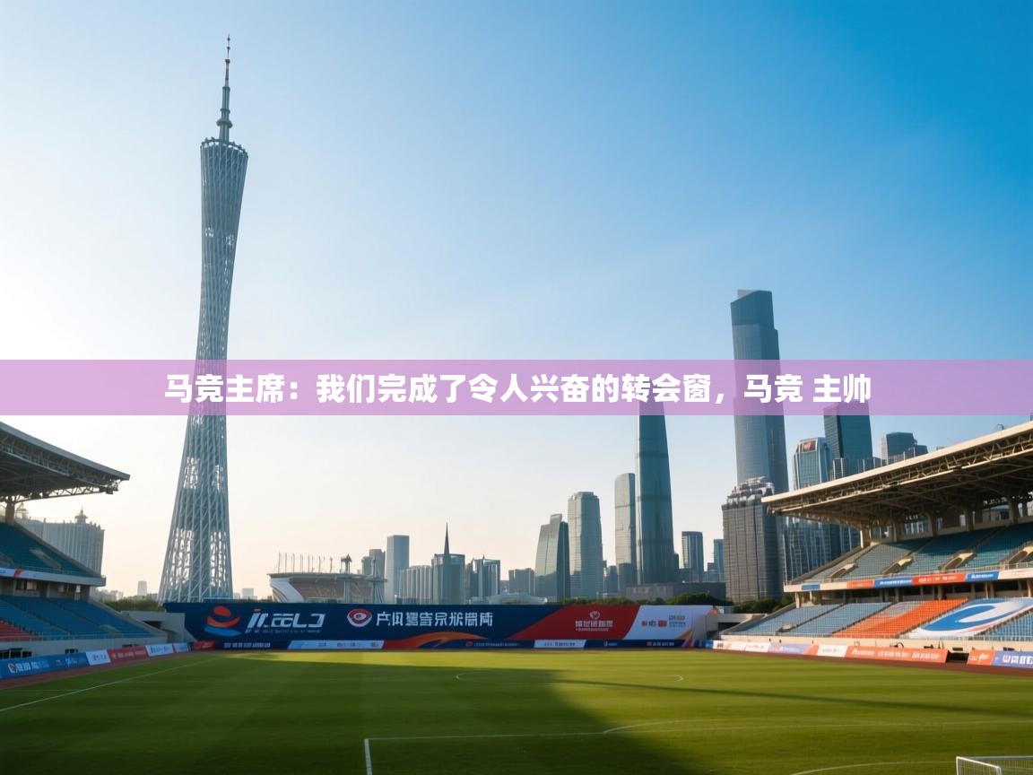 爱游戏ayx官网下载-马竞主席:我们完成了令人兴奋的转会窗,马竞 主帅 第1张