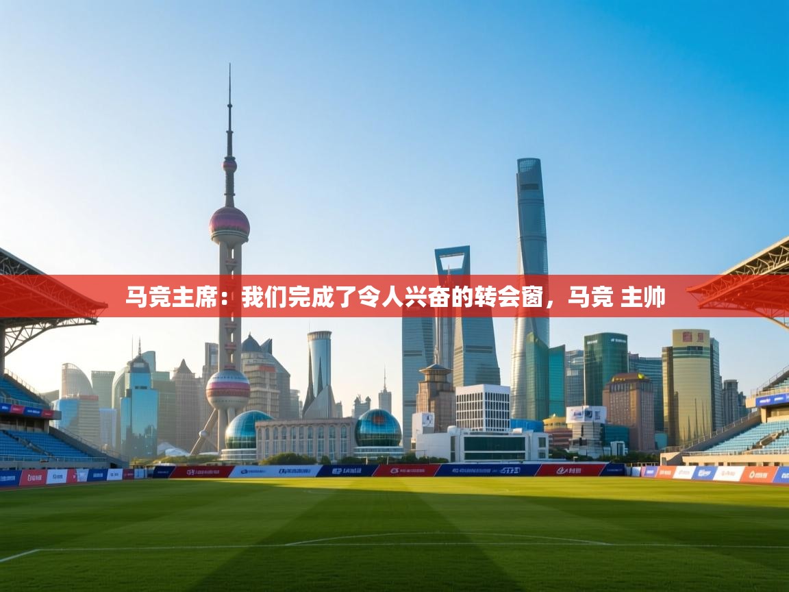 爱游戏ayx官网下载-马竞主席:我们完成了令人兴奋的转会窗,马竞 主帅 第3张