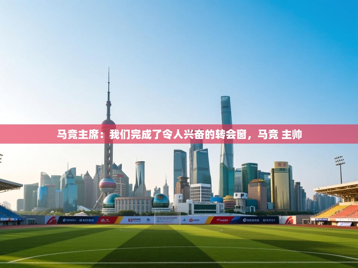 爱游戏ayx官网下载-马竞主席:我们完成了令人兴奋的转会窗,马竞 主帅 第4张