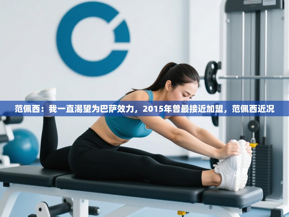 爱游戏体育娱乐罗马赞助商-范佩西：我一直渴望为巴萨效力，2015年曾最接近加盟，范佩西近况