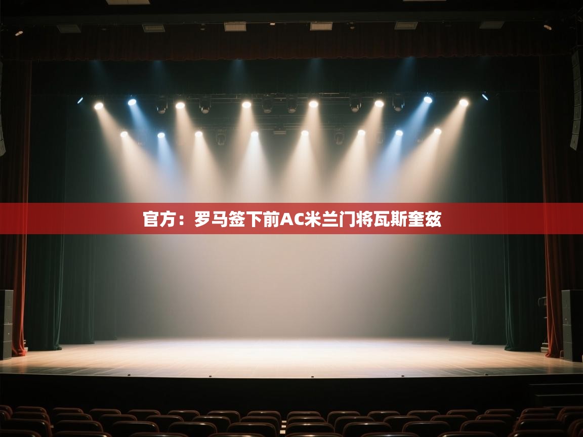 爱游体育直播app-官方：罗马签下前AC米兰门将瓦斯奎兹