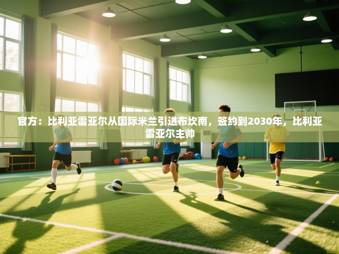爱游戏娱乐体育官方入口-官方：比利亚雷亚尔从国际米兰引进布坎南，签约到2030年，比利亚雷亚尔主帅