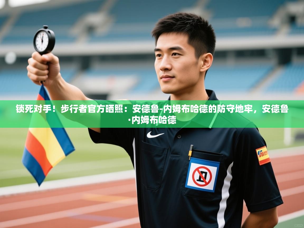 爱游体育直播app-锁死对手！步行者官方晒照：安德鲁-内姆布哈德的防守地牢，安德鲁·内姆布哈德