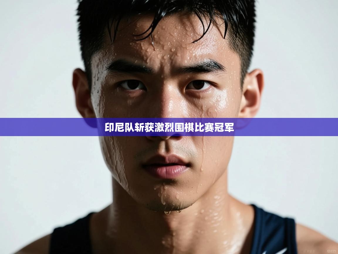 爱游戏娱乐赞助罗马02-印尼队斩获激烈围棋比赛冠军