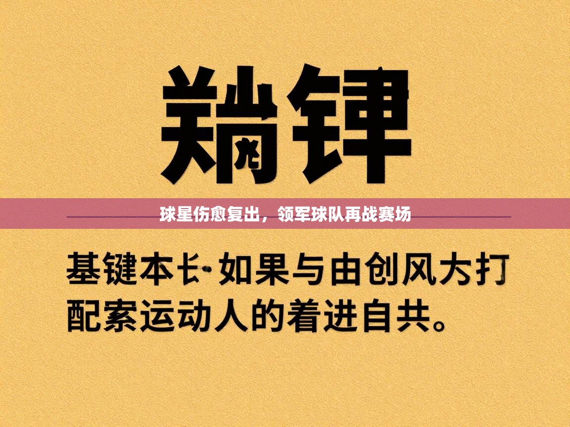 爱游戏下载-球星伤愈复出，领军球队再战赛场