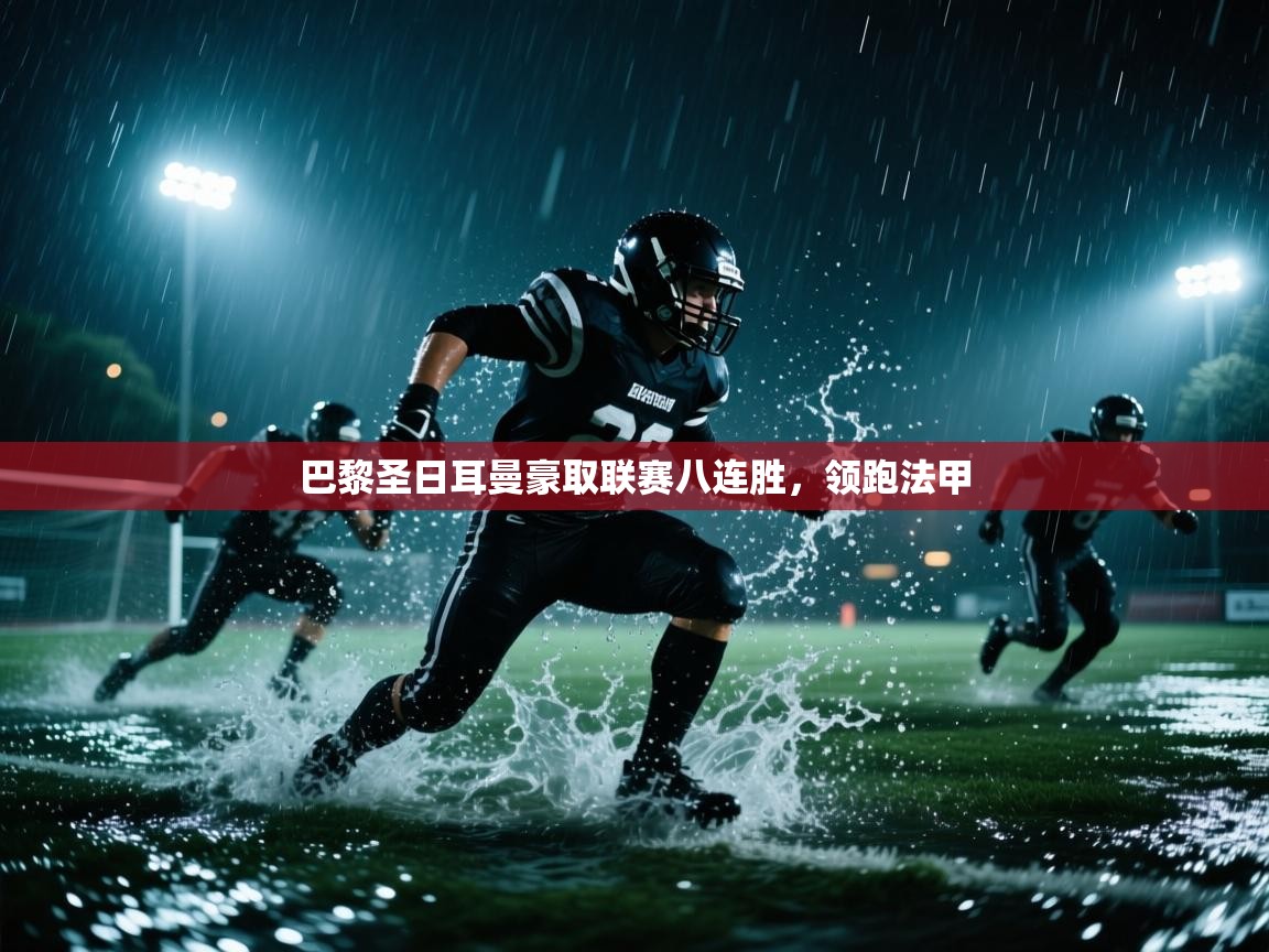 爱游戏平台-巴黎圣日耳曼豪取联赛八连胜，领跑法甲