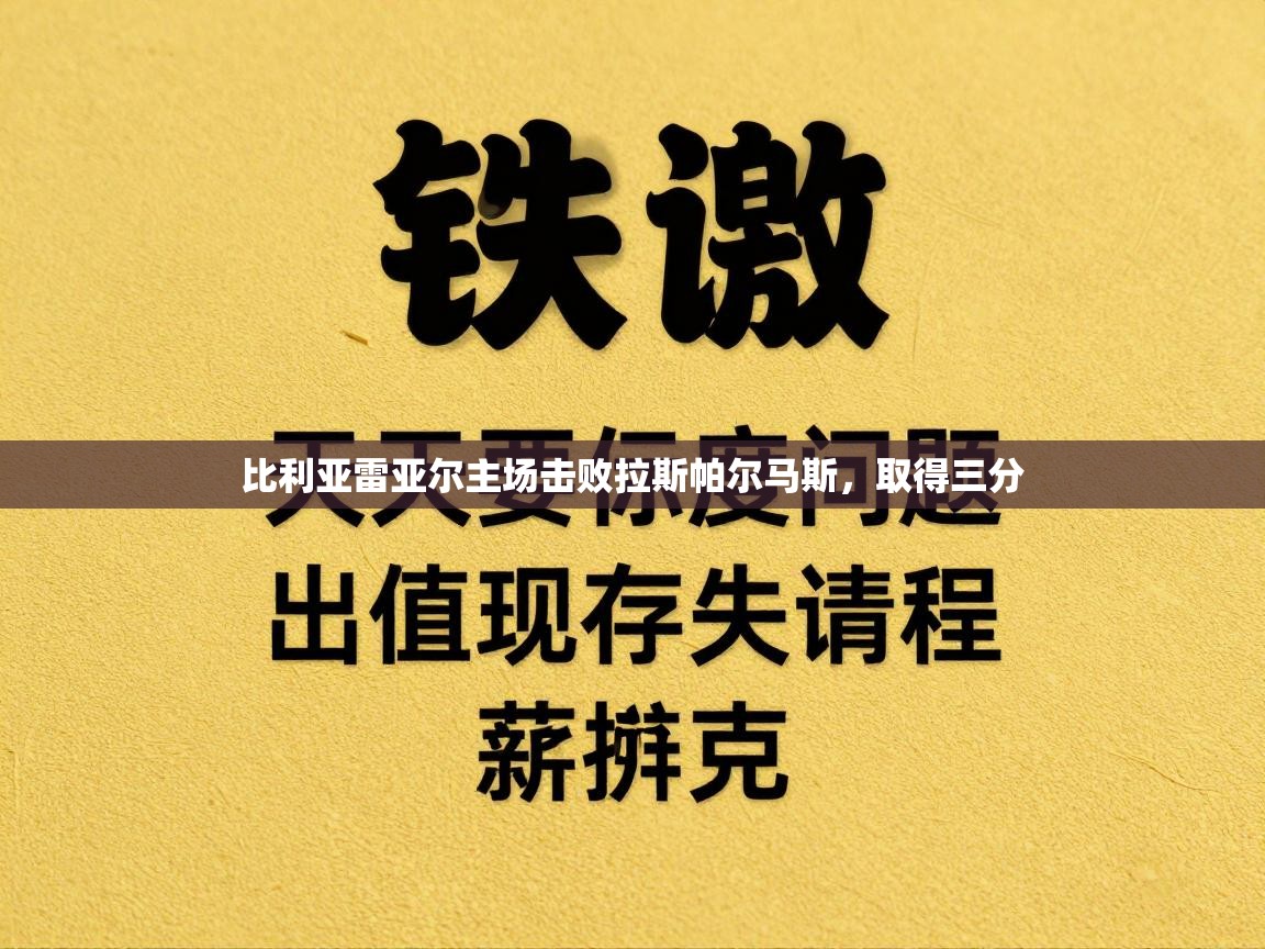 爱游戏体育娱乐赞助罗马-比利亚雷亚尔主场击败拉斯帕尔马斯，取得三分