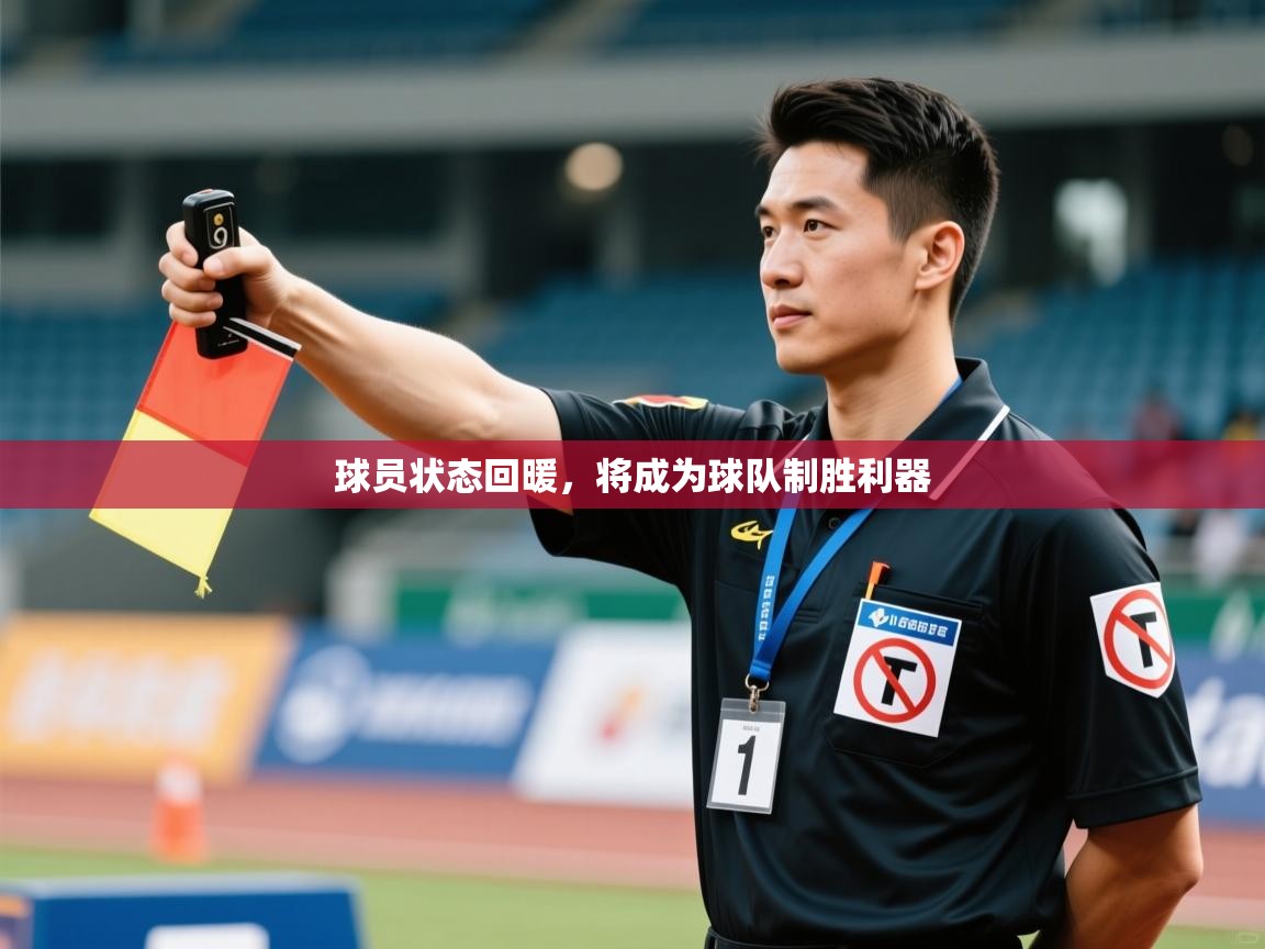 爱游戏娱乐平台-球员状态回暖，将成为球队制胜利器