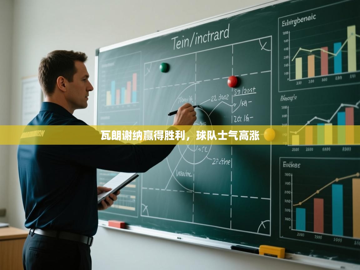 爱游戏体育下载-瓦朗谢纳赢得胜利，球队士气高涨