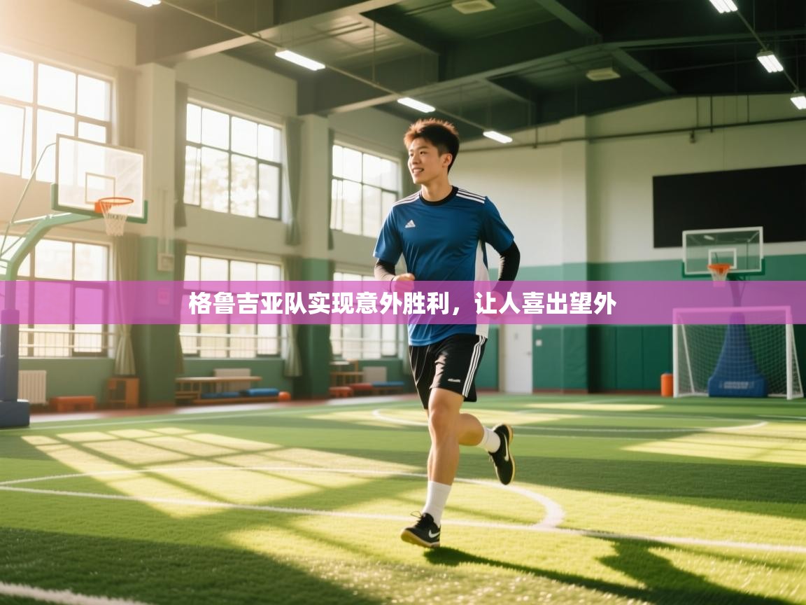 爱游戏 ayx 中国官方网站_ayx sports-格鲁吉亚队实现意外胜利，让人喜出望外