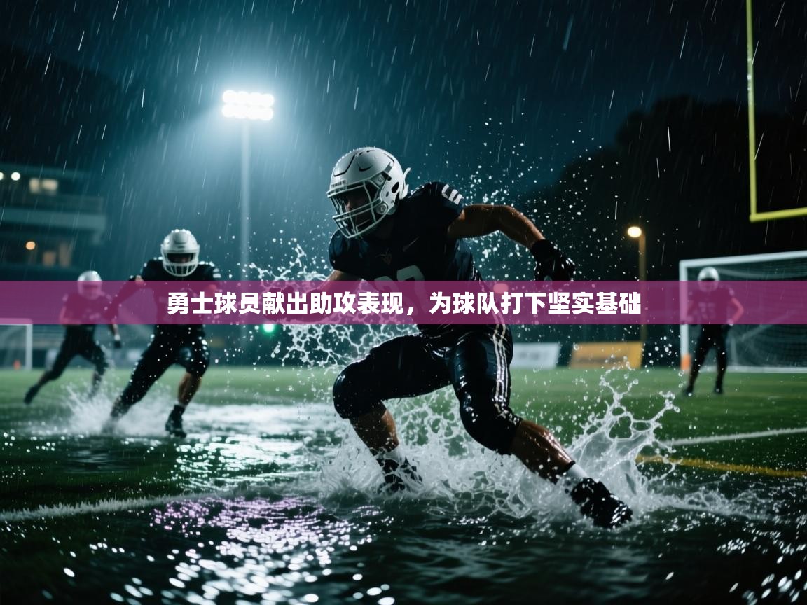 爱游戏 ayx 中国官方网站_ayx sports-勇士球员献出助攻表现，为球队打下坚实基础  第2张