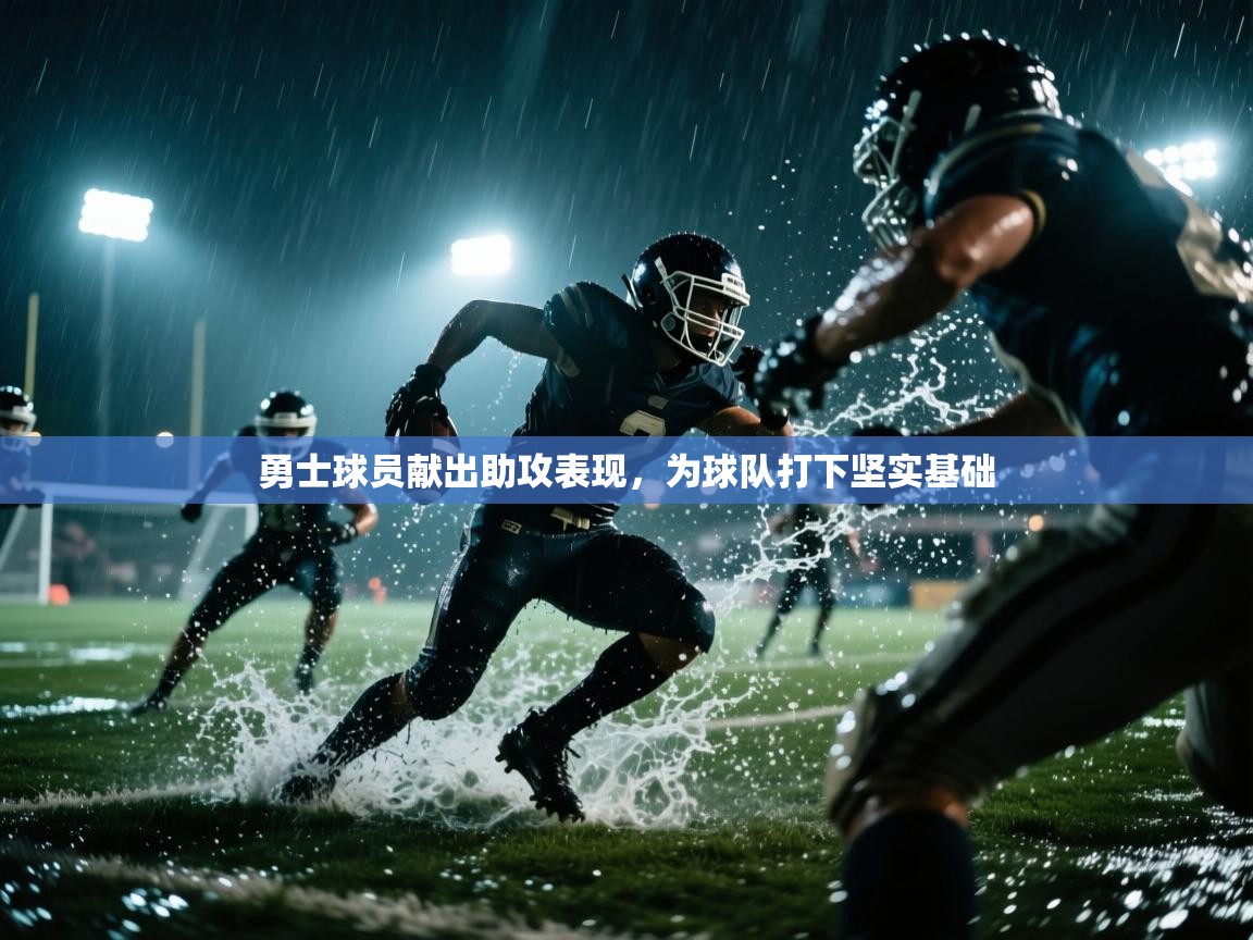 爱游戏 ayx 中国官方网站_ayx sports-勇士球员献出助攻表现，为球队打下坚实基础  第4张