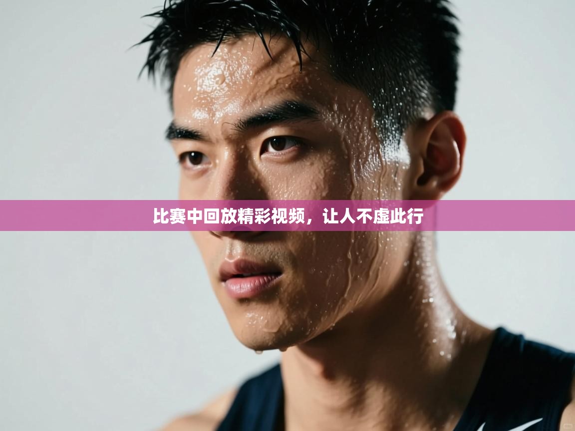 爱游戏娱乐登录-比赛中回放精彩视频，让人不虚此行  第2张