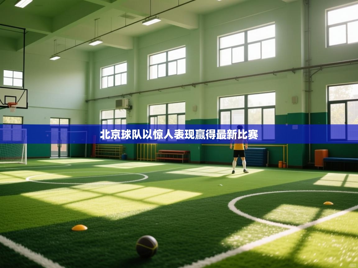 爱游戏体育-北京球队以惊人表现赢得最新比赛