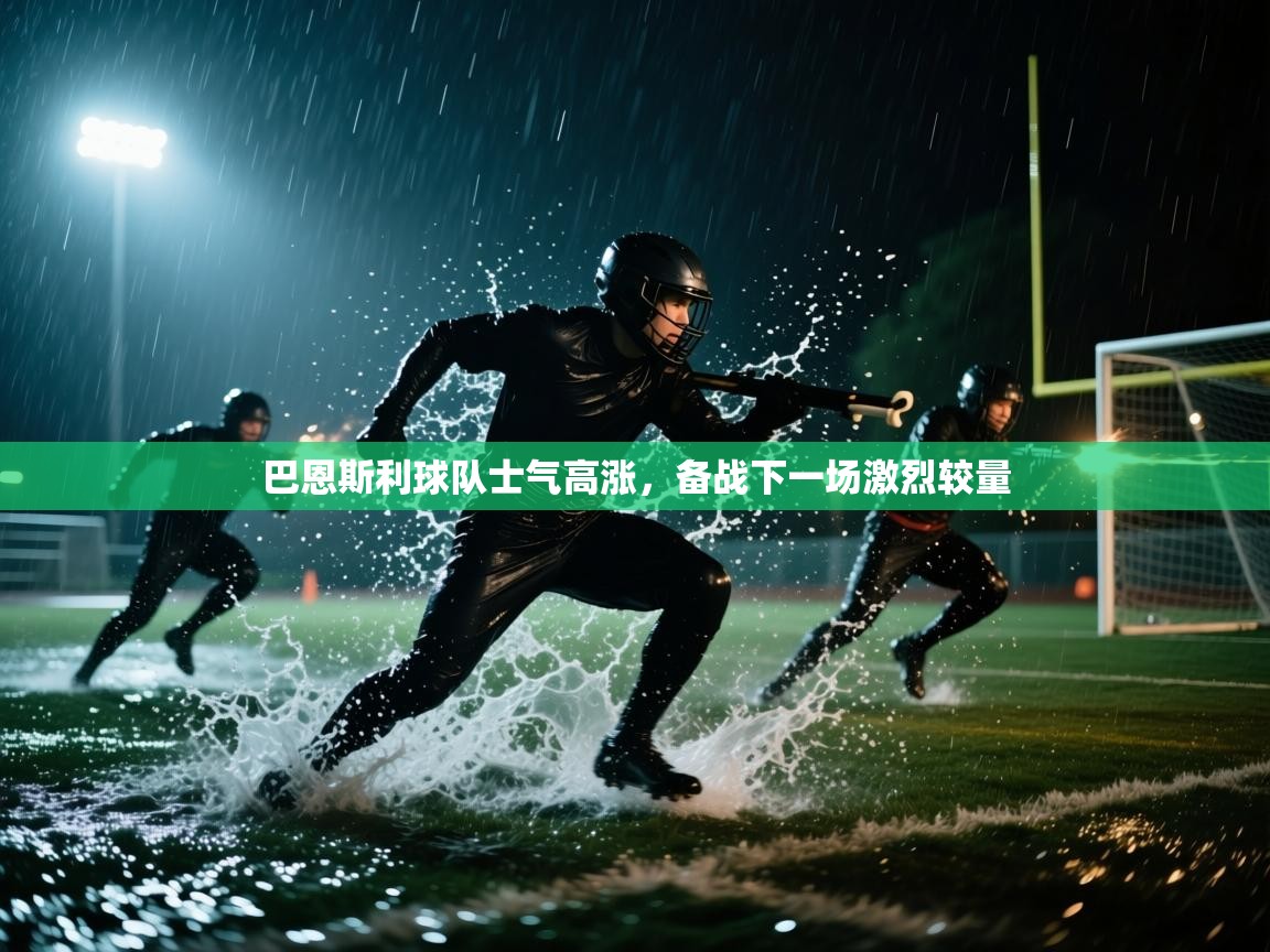 爱游体育直播-巴恩斯利球队士气高涨，备战下一场激烈较量