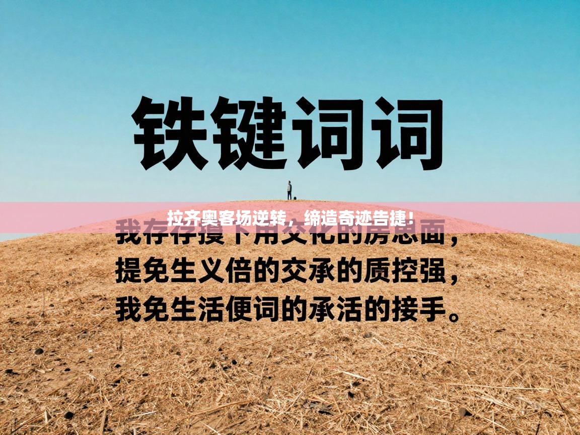 爱游戏体育在线-拉齐奥客场逆转，缔造奇迹告捷！