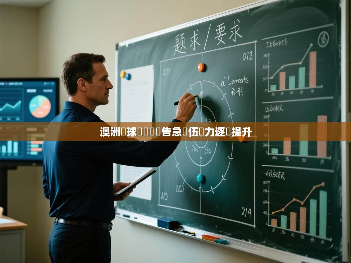 爱游戏体育娱乐赞助意甲-澳洲籃球聯賽戰況告急隊伍實力逐漸提升