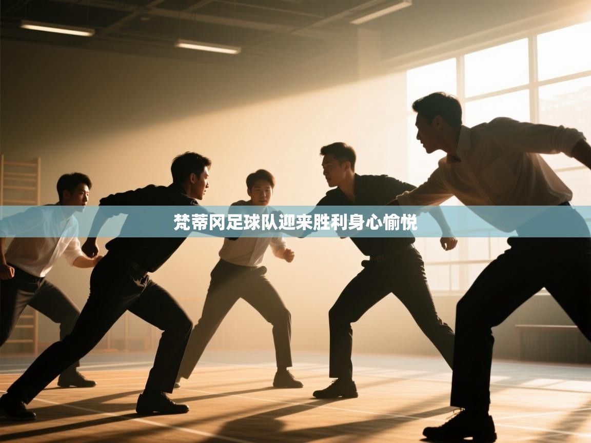 爱游戏娱乐app下载-梵蒂冈足球队迎来胜利身心愉悦