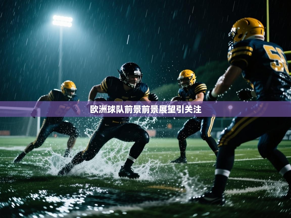 爱游戏体育下载-欧洲球队前景前景展望引关注  第3张