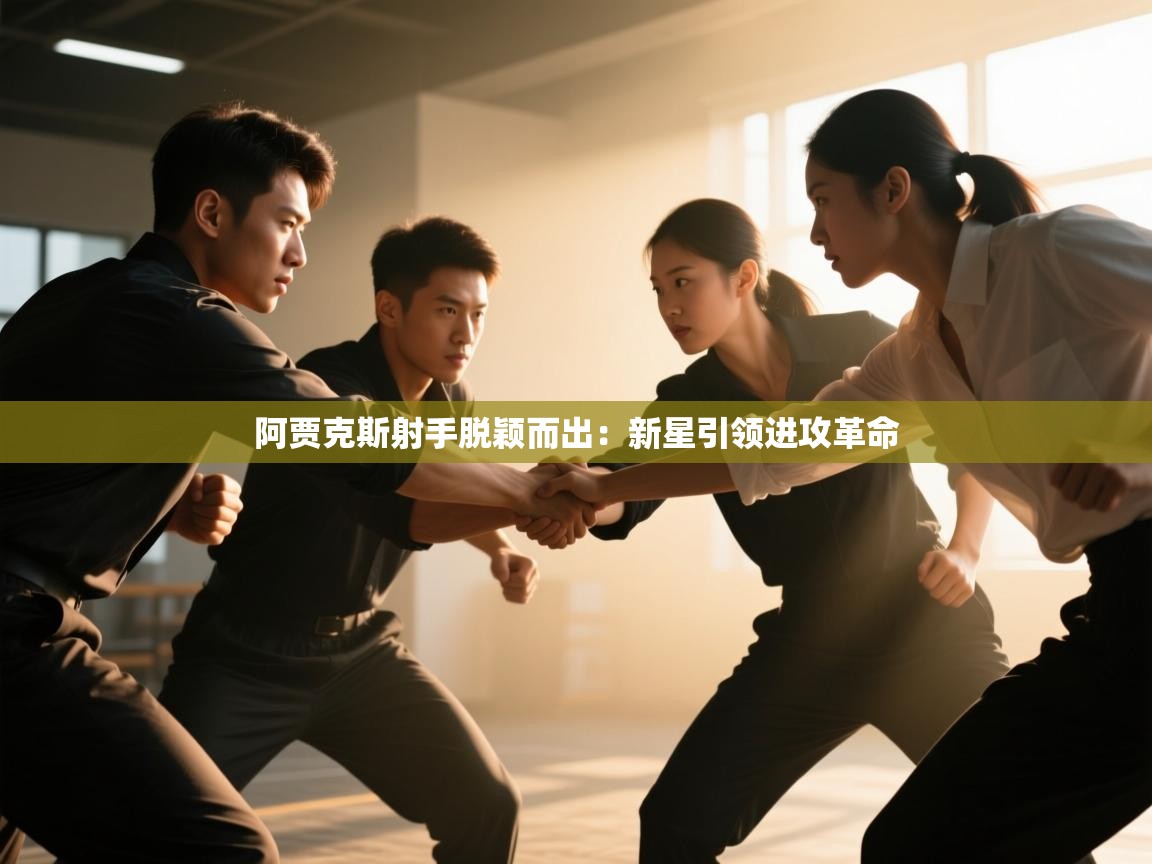 体育互动直播网-阿贾克斯射手脱颖而出：新星引领进攻革命  第1张