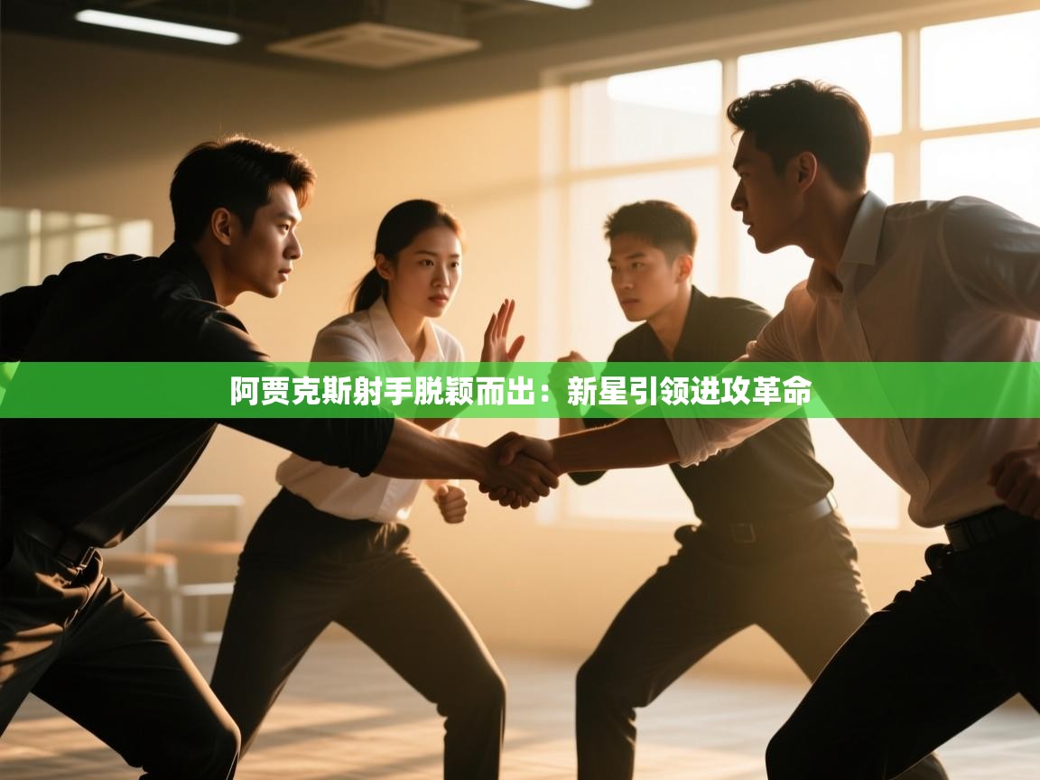 体育互动直播网-阿贾克斯射手脱颖而出：新星引领进攻革命  第2张