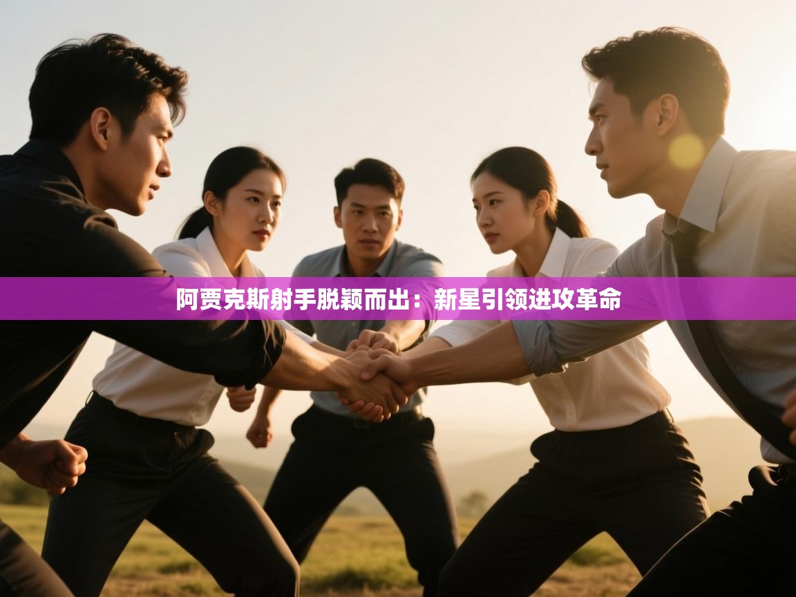 体育互动直播网-阿贾克斯射手脱颖而出：新星引领进攻革命  第3张