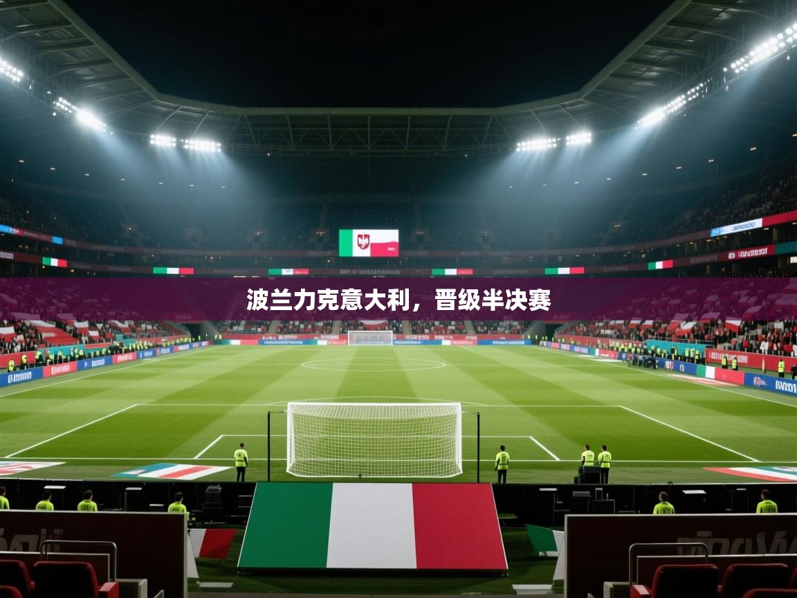 爱游戏体育全站入口-波兰力克意大利,晋级半决赛 第3张