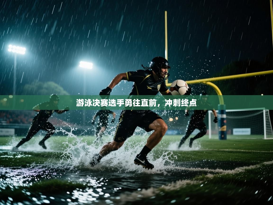 爱游体育直播app-游泳决赛选手勇往直前,冲刺终点 第2张
